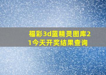 福彩3d蓝精灵图库2 1今天开奖结果查询